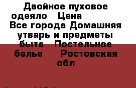 Двойное пуховое одеяло › Цена ­ 10 000 - Все города Домашняя утварь и предметы быта » Постельное белье   . Ростовская обл.